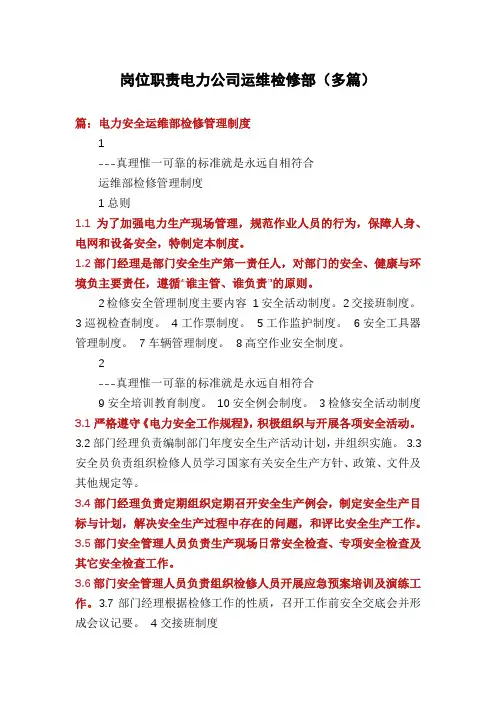 岗位职责电力公司运维检修部(多篇)
