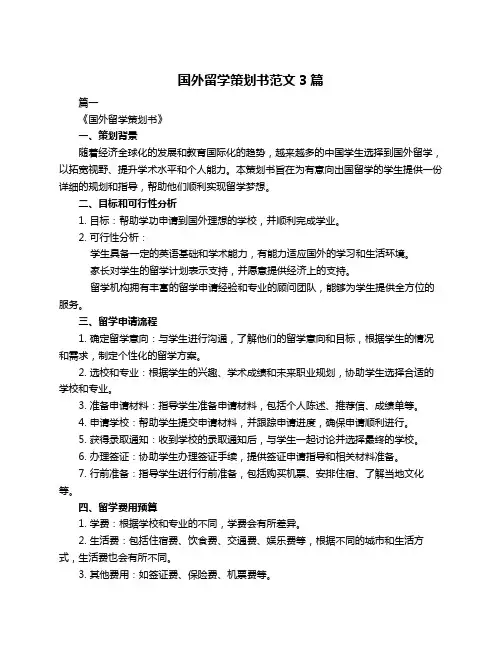 国外留学策划书范文3篇
