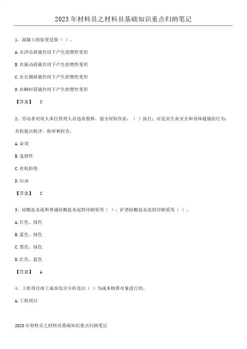 2023年材料员之材料员基础知识重点归纳笔记