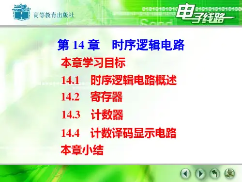 时序逻辑电路