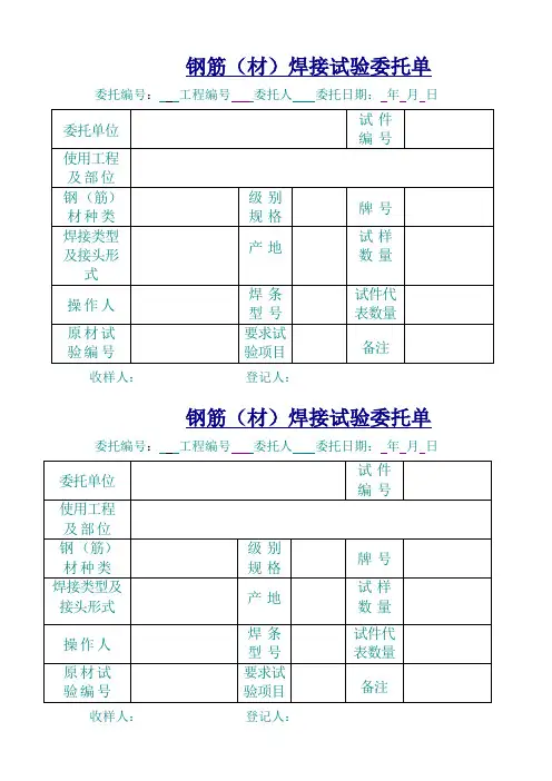 钢筋(材)焊接试验委托单