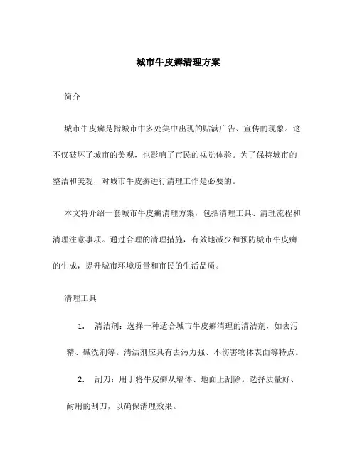 城市牛皮癣清理方案
