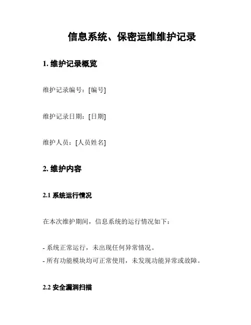 信息系统、保密运维维护记录
