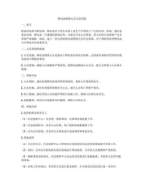 锂电池燃烧火灾应急预案