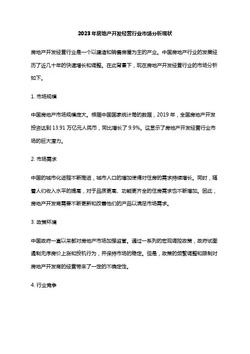 2023年房地产开发经营行业市场分析现状