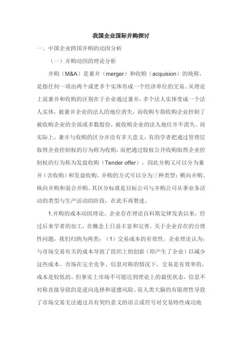 浅析我国企业国际并购