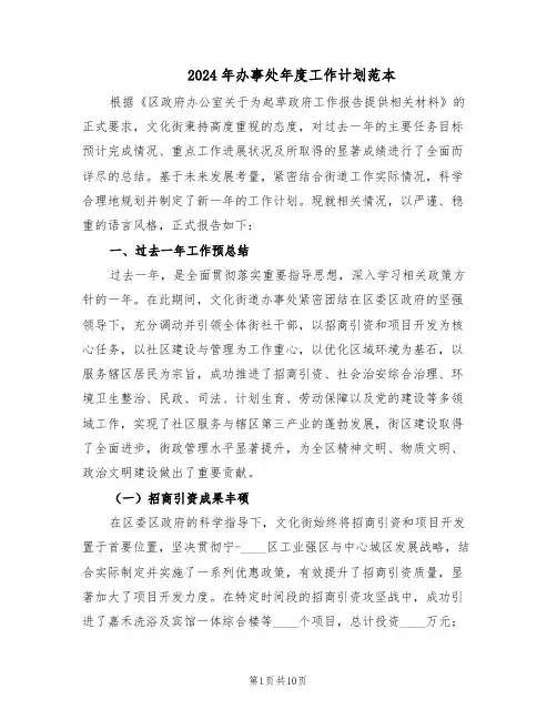2024年办事处年度工作计划范本（六篇）