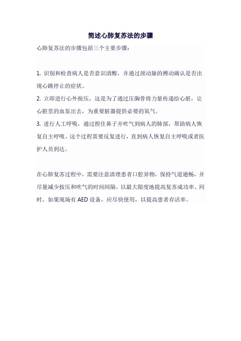 简述心肺复苏法的步骤