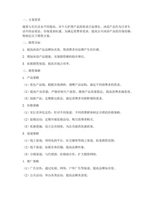 沐浴产品销售方案