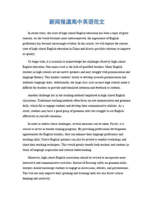 新闻报道高中英语范文