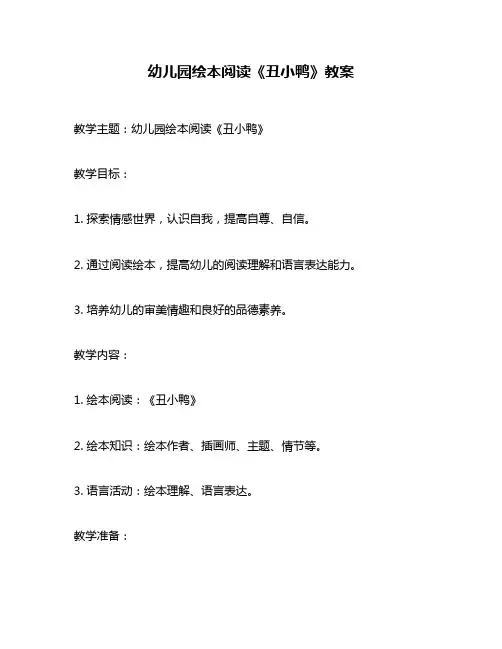 幼儿园绘本阅读《丑小鸭》教案