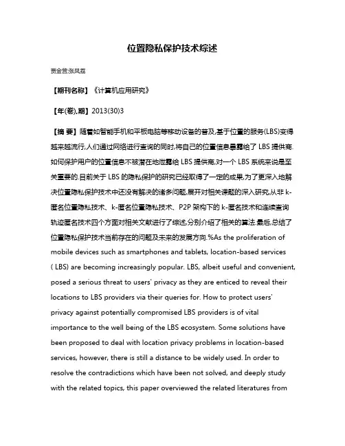 位置隐私保护技术综述