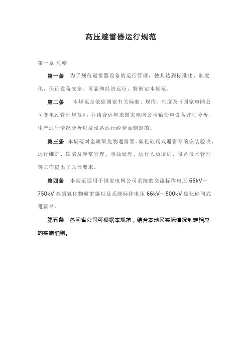 国家电网高压避雷器运行规范