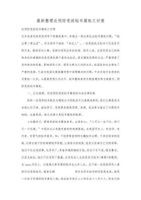 最新整理论预防党政秘书腐败之对策.docx