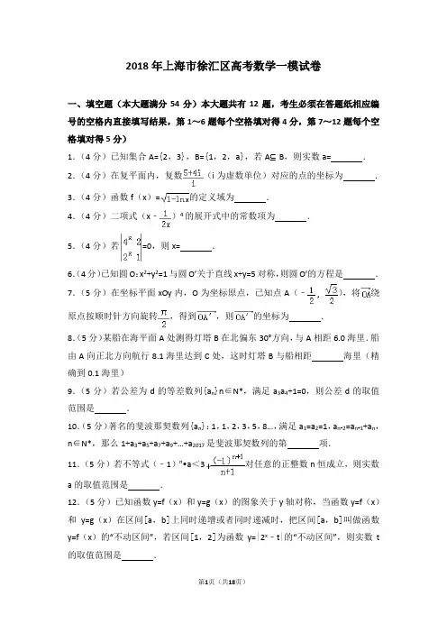 2018年上海市徐汇区高考数学一模试卷及答案
