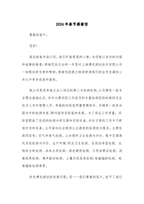 2024年春节感谢信（2篇）