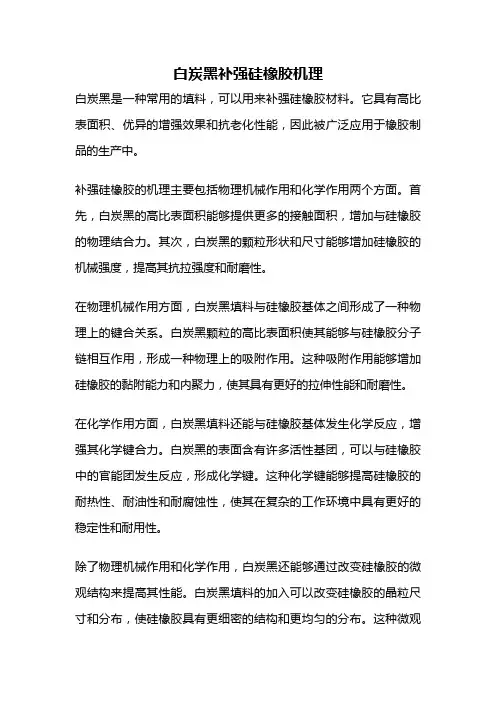 白炭黑补强硅橡胶机理