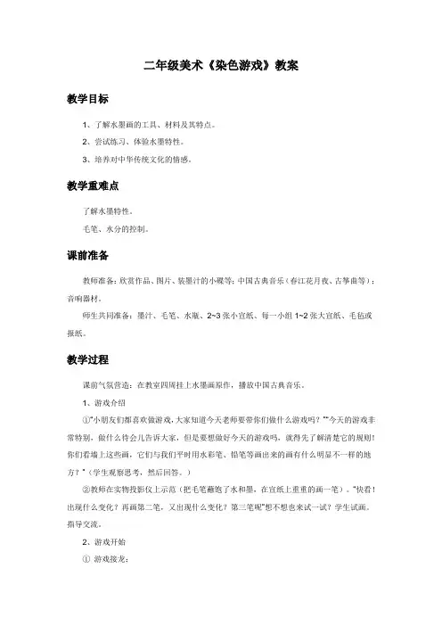 二年级美术《染色游戏》教案