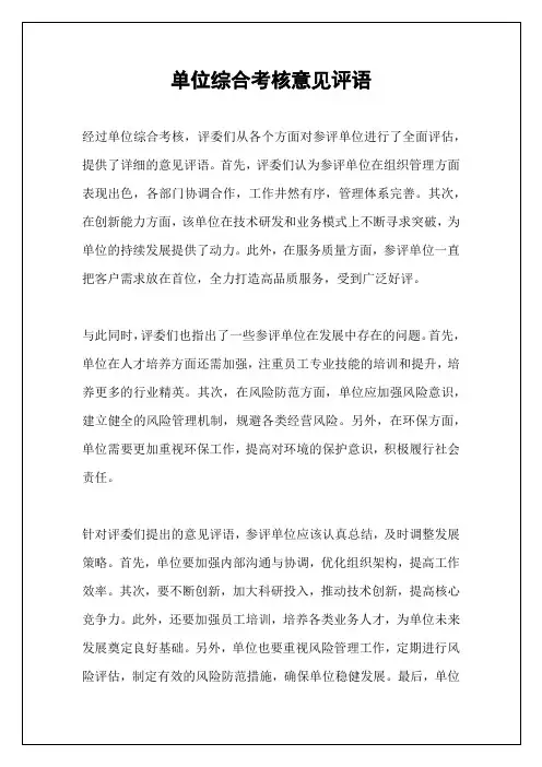 单位综合考核意见评语