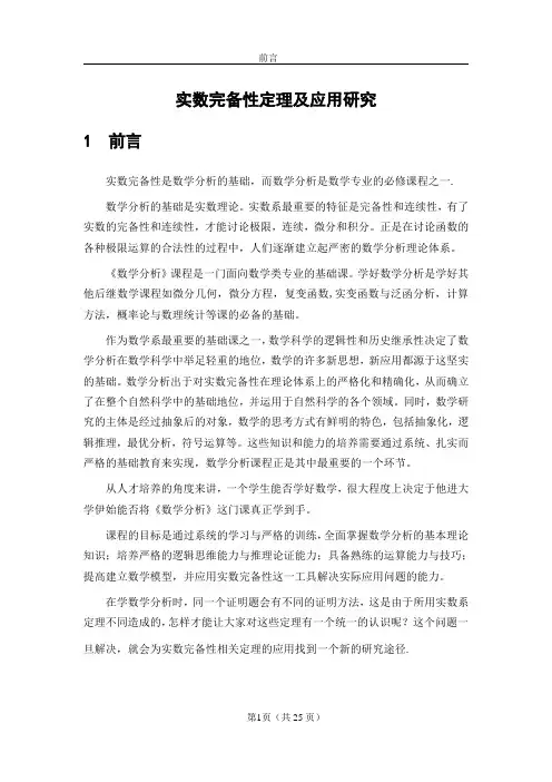 实数完备性定理及应用研究【整理版】.doc
