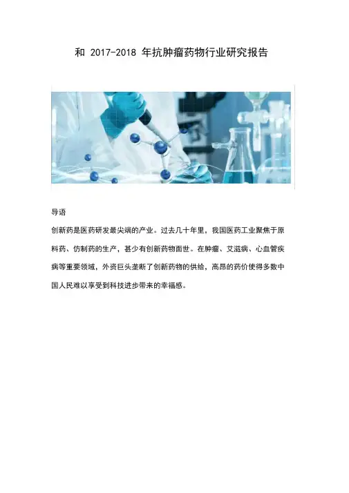 2017-2018年抗肿瘤药物行业研究报告