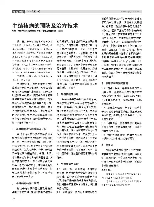 牛结核病的预防及治疗技术