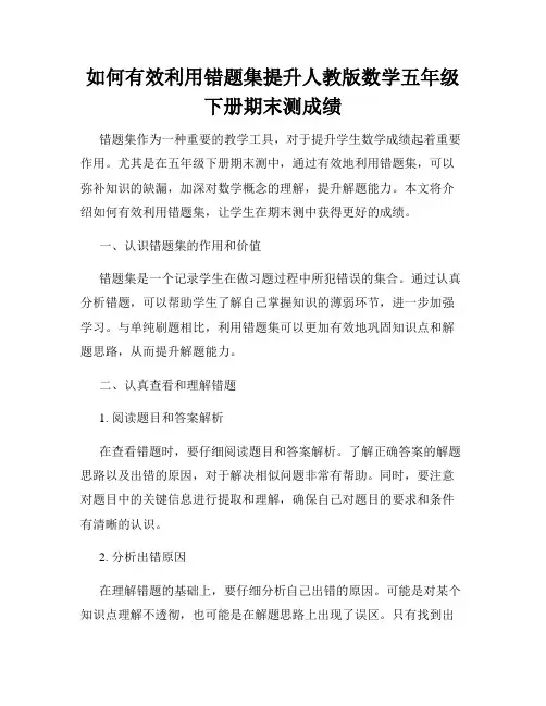 如何有效利用错题集提升人教版数学五年级下册期末测成绩