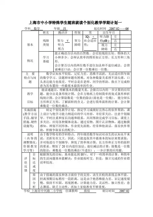 上海市中小学特殊学生随班就读个别化教学学期计划一
