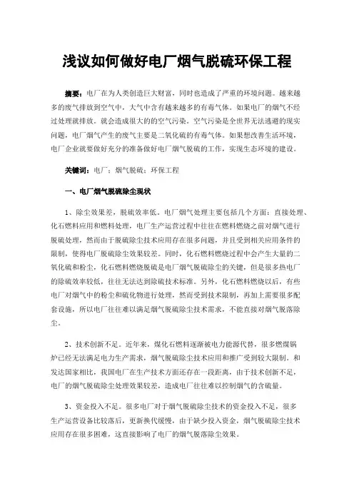 浅议如何做好电厂烟气脱硫环保工程