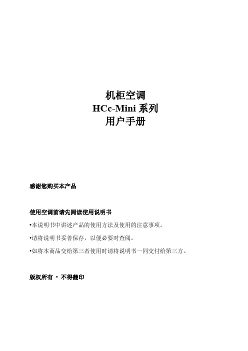 HCc机柜空调用户手册-Mini