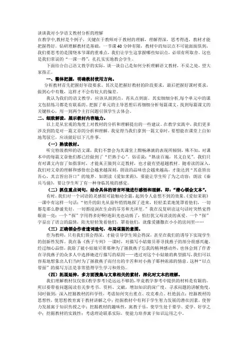 谈谈我对小学语文教材分析的理解