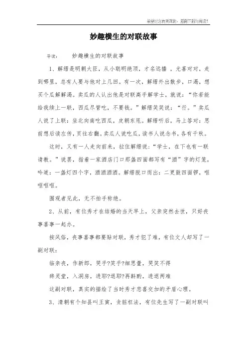 妙趣横生的对联故事