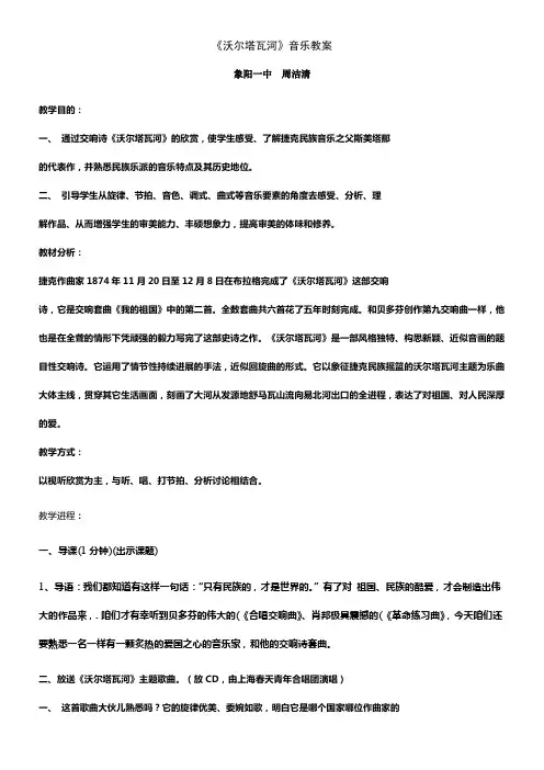湘教版音乐九上沃尔塔瓦河word教案