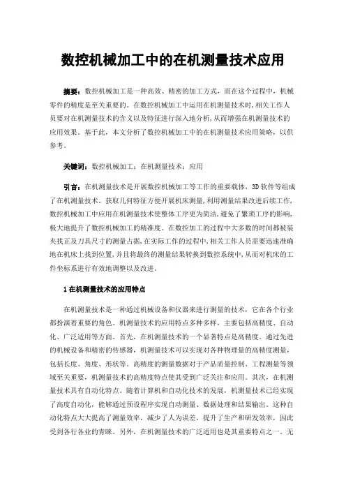 数控机械加工中的在机测量技术应用