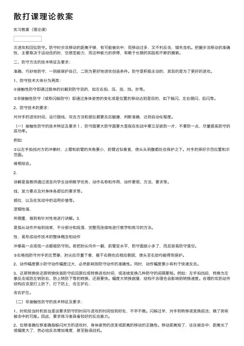 散打课理论教案