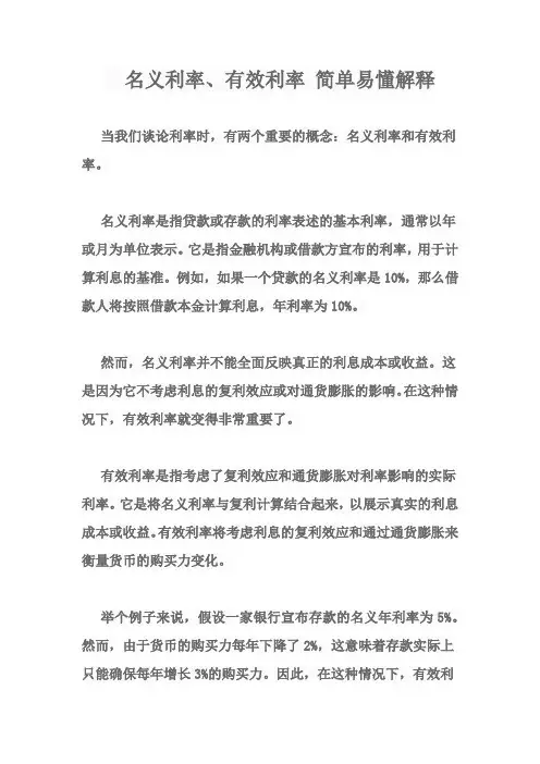 名义利率、有效利率 简单易懂解释