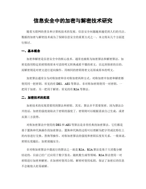 信息安全中的加密与解密技术研究