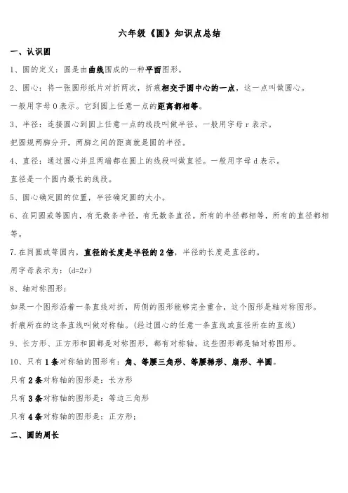 六年级《圆》知识点总结