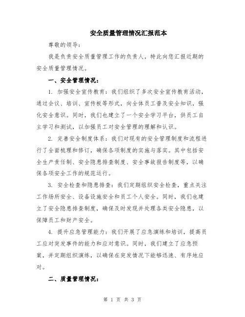 安全质量管理情况汇报范本