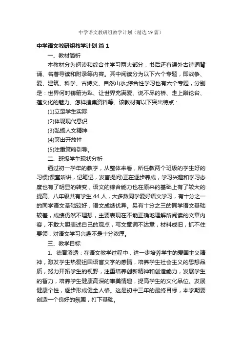中学语文教研组教学计划（精选19篇）
