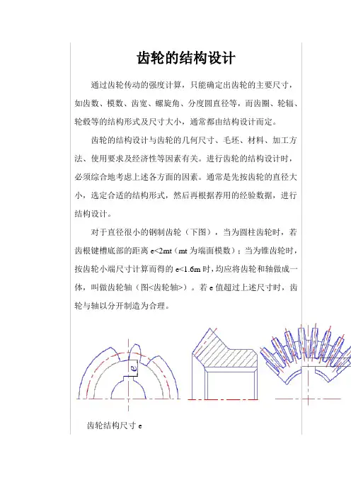 齿轮的结构设计