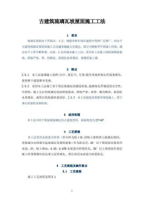 仿古琉璃瓦屋面工艺