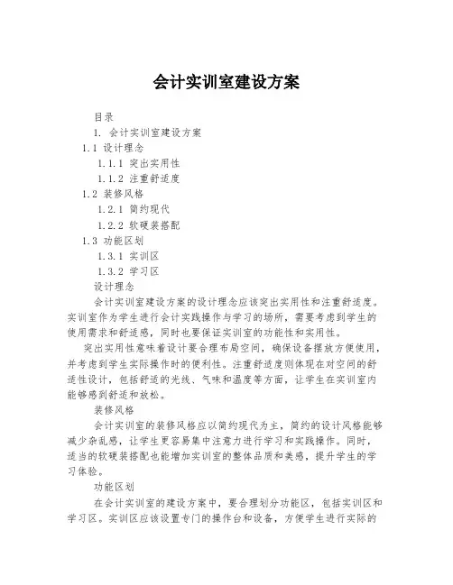 会计实训室建设方案