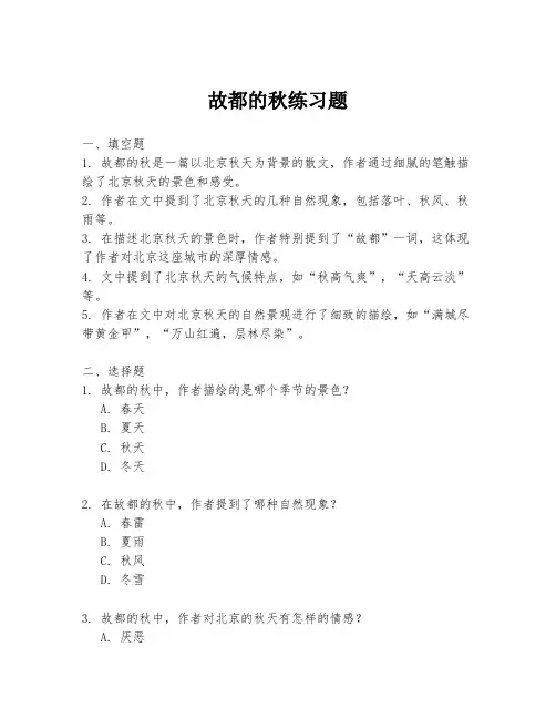故都的秋练习题