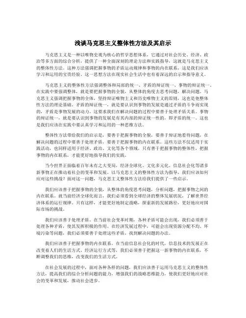 浅谈马克思主义整体性方法及其启示