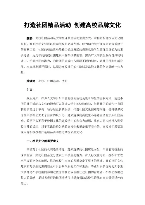 打造社团精品活动创建高校品牌文化