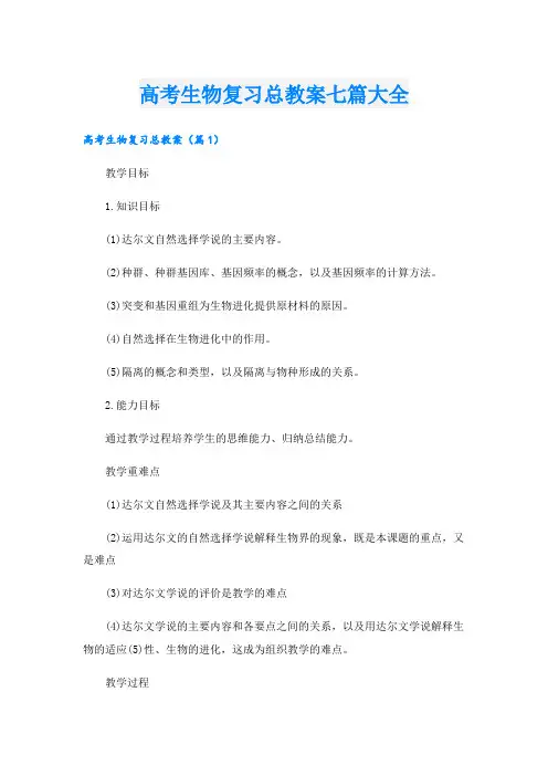 高考生物复习总教案七篇大全