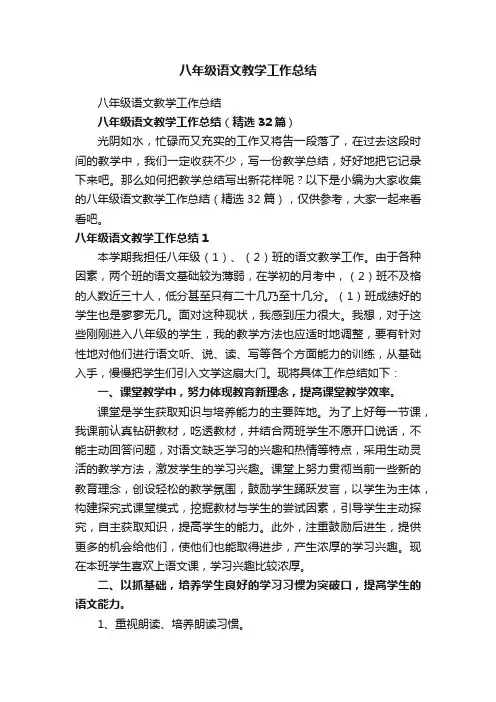 八年级语文教学工作总结（精选32篇）