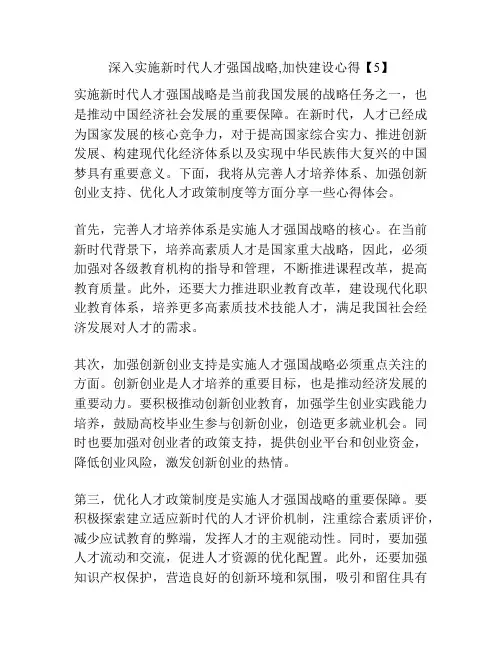 深入实施新时代人才强国战略,加快建设心得【5】