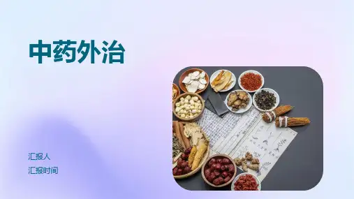 中医药外治